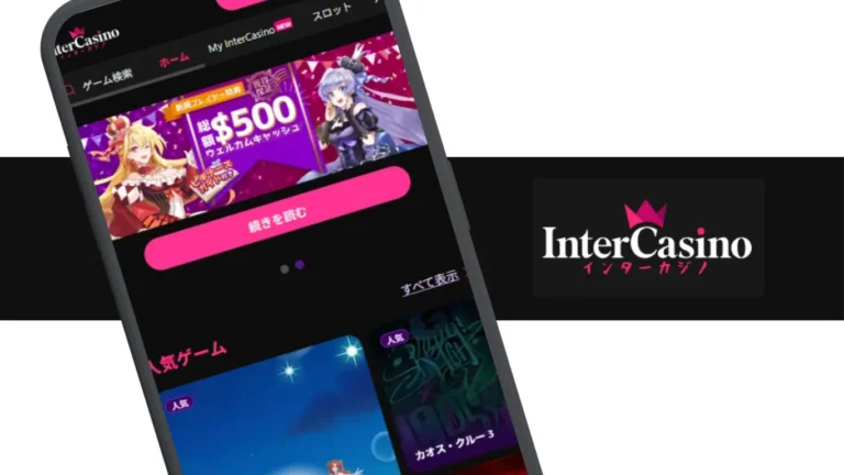インターカジノ公式ホームページ
