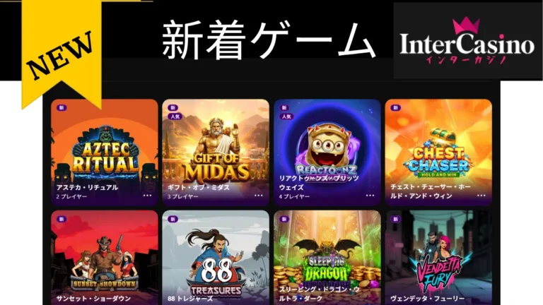 インターカジノ新着ゲーム