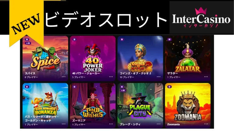 インターカジノビデオスロット