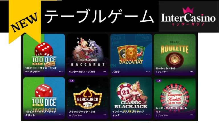 テーブルゲームｰインターカジノ